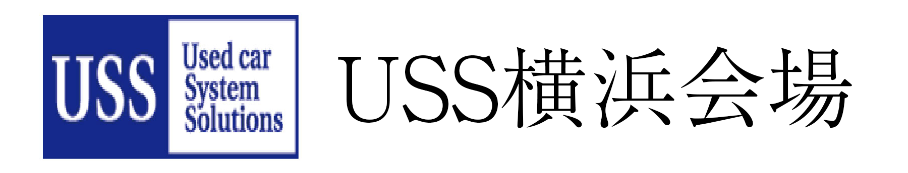 USS横浜会場